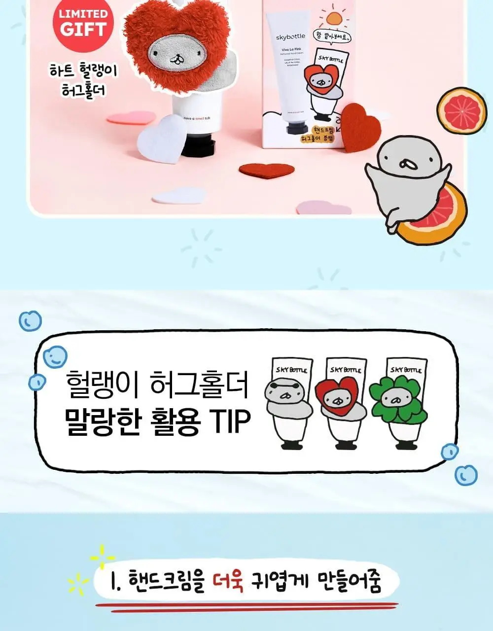 [헐랭이물개 콜라보] 스카이보틀 퍼퓸 핸드크림 50ml 6종 상세페이지 6